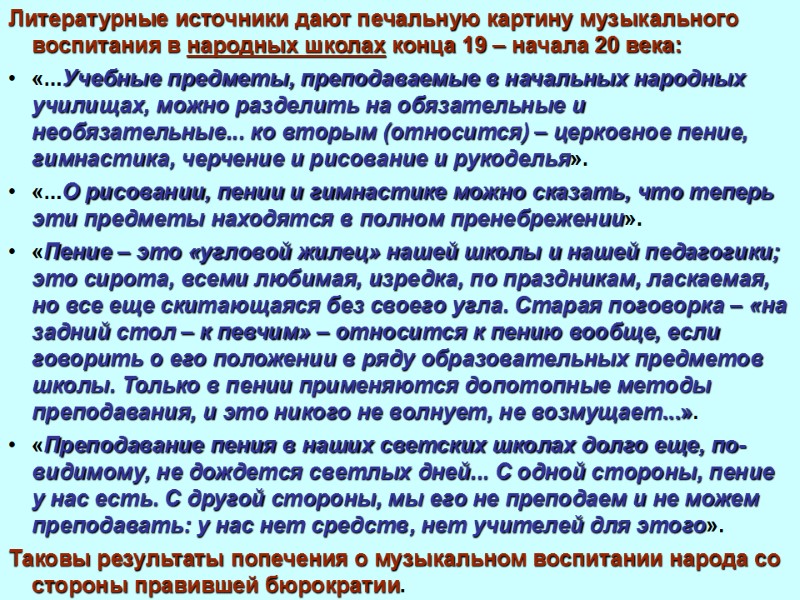 Литературные источники дают печальную картину музыкального воспитания в народных школах конца 19 – начала